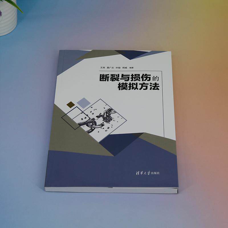 断裂与损伤的模拟方法 生活类正版畅销图书籍外科可作为从事断裂与损伤研究的科研工作者的参考书籍也可作为高校有限元相关课程的