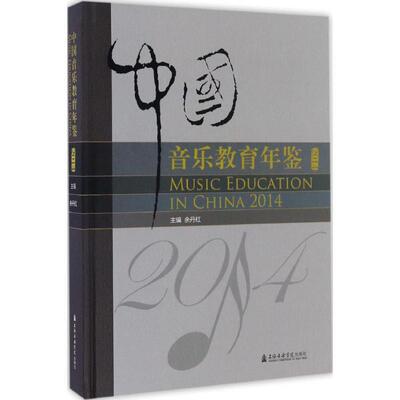 中国音乐教育年鉴.2014 音乐理论艺术爱好者兴趣赏析小学初高中生青少年家长老师教师正版畅销图书籍余丹红 主编 著作上海音乐学