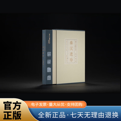 社藏名家大系·张鲁庵卷：秦汉遗珍 西泠印社 编  古菲 编著 社藏历代玺印305方，即《鲁盦献印清册》第六册《秦汉铜印》中所著录