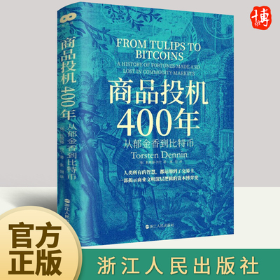 正版2023年商品投机400年从郁金香到比特币 揭示地球文明深层逻辑的资本博弈史人类交易史上经典案例商品交易和投机浙江人民出版社
