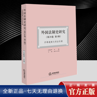 外国法制史研究（第26卷 第1辑）：开埠通商与西法东渐 乾隆朝外洋通商案 近代海关与晚清条约口岸体制的构建 法律出版社