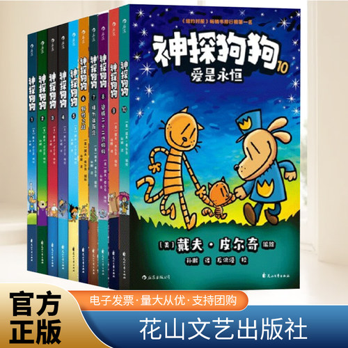 全套装1-10册 神探狗狗 戴夫·皮尔奇 dogman中文版 儿童绘本6-8-9-10-12周岁小学生课外阅读连环画童话故事书睡前读物绘本书籍