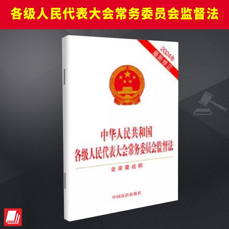 中华人民共和国各级人民代表大会常务委员会监督法 将执法检查中好的实践做法在法律中予以明确 增加备案审查衔接联动机制的相关规