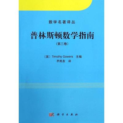 普林斯顿数学指南