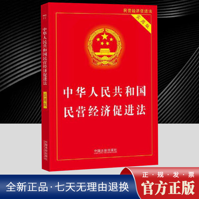正版2025新中华人民共和国民营经济促进法实用版法律法规条文解释理解适用法律条文单行本中小企业促进优化营商环境中国法治出版社