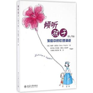 帕蒂·惠芙乐 Patty Wipfler 倾听孩子素质教育文化教育相关正版 等 美 著;陈平俊 编 畅销图书籍中小学高中生青少年学生教师老师