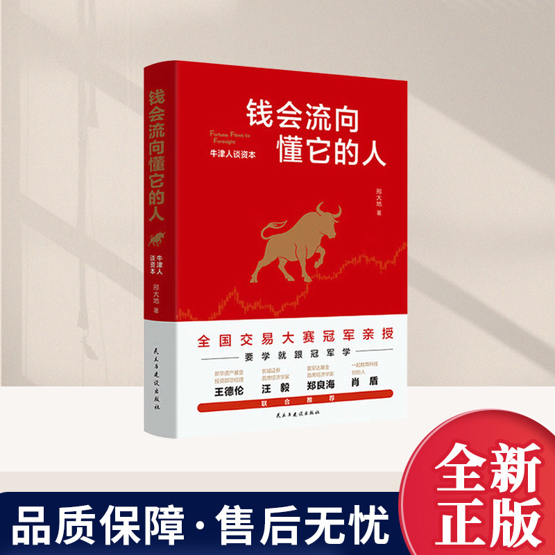 2026年新书 钱会流向懂它的人：牛津人谈资本 用故事拆解交易逻辑 让你吃透趋势红利 民主与建设出版社9787513952408