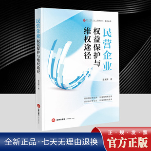 2025新书 民营企业权益保护与维权途径 秦文涛 民营企业生存环境涉案民营企业代管托管民营企业反舞弊反腐败司法实务9787524406594
