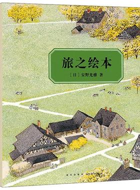 旅之绘本(1-9)少儿绘本23456岁幼儿学龄前儿童亲子共同阅读正版畅销图书籍意大利英国美国西班牙……910个国家200张全景图一场融