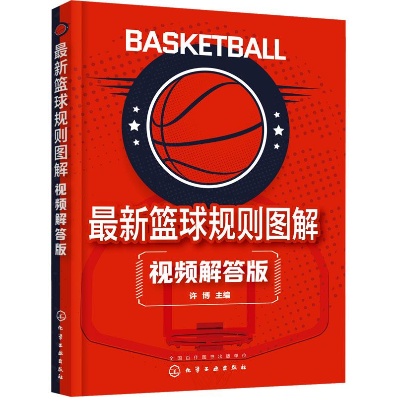 最新篮球规则图解 视频解答版体育文化教育相关正版畅销图书籍新篮球规则图解视频解答版可作为裁判员和广大裁判爱好者学习篮球规