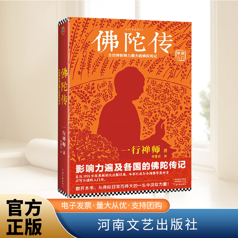 佛陀传 全世界影响力深远的佛陀传记 一行禅师著佛学爱好者入门书 河南文艺出版社