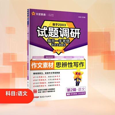 试题调研 作文素材 思辨性写作 高考语文