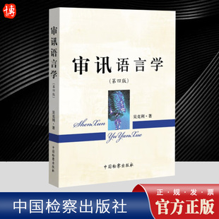 2024新书 审讯语言学 第四版4版 吴克利 审讯心理学吴克利讲讯问审讯的技能 中国检察出版社9787510228353