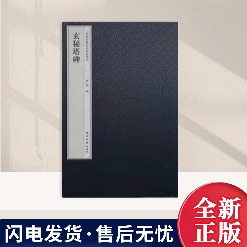 正版直发 玄秘塔碑 嘉树堂藏善本碑帖精华丛刊 陈郁编  8开本 西泠印社出版社 书法/篆刻/字帖书籍9787550849662