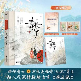 与岁长宁.上册 超30万人收藏追读的晋江高人气救赎古言《嫁反派》/温柔坚定虞灵犀VS疯狂偏执宁殷/素美梨花雪双封与8P彩页