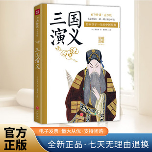 朱广权领读 三国演义 (青少版有声书 好声音配好书 让孩子受益一生的中国经典) 天地出版社