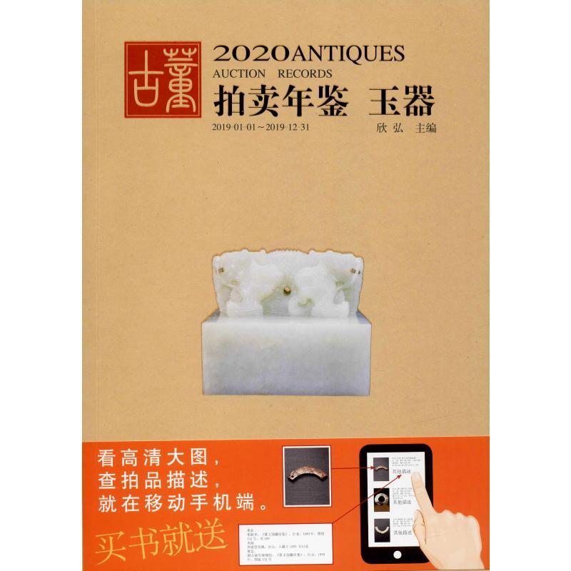 2020古董拍卖年鉴 玉器 古董玉器收藏艺术爱好者兴趣赏析小学初高中生青少年家长老师教师正版畅销图书籍欣弘 编湖南美术出版社