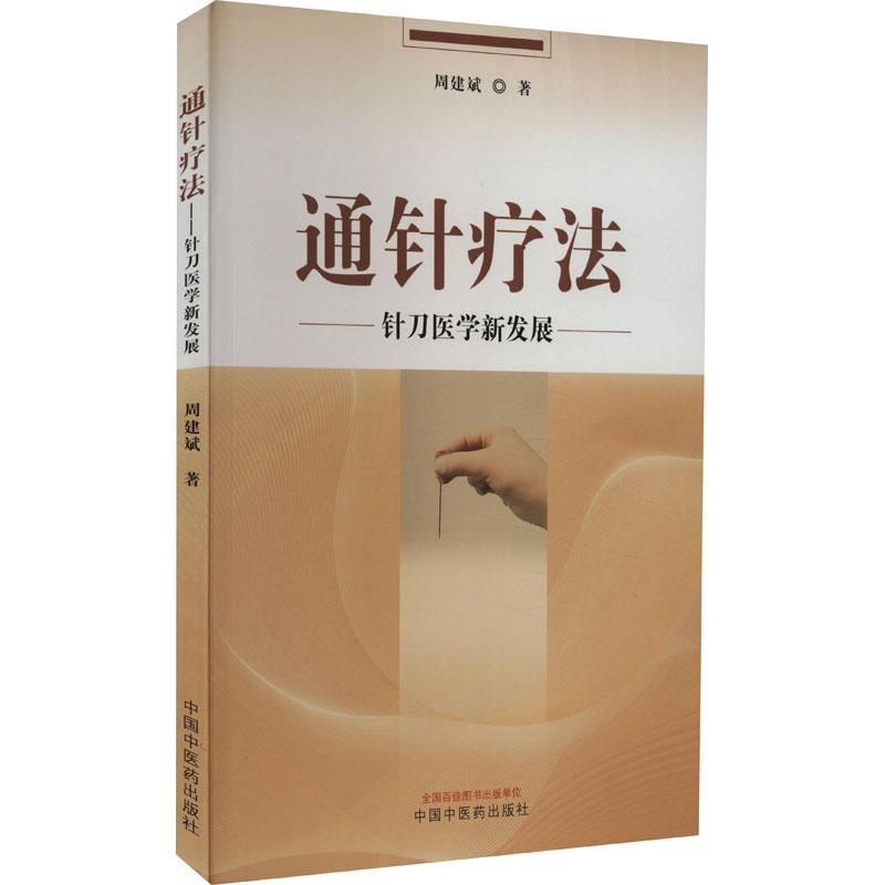 通针疗法 针刀医学新发展 生活类正版畅销图书籍方剂学、针灸推拿中国中医药出版社周建斌著