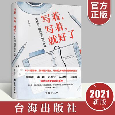 正版全新 写着，写着，就好了 重建内心的60堂心理写作课 庄慧秋著 写作能力书籍  台海出版社