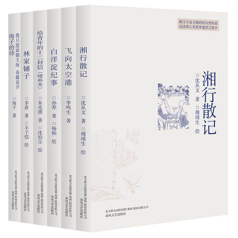 飞向太空港+白洋淀纪事+湘行散记+林家铺子+给青年的十二封信(增补本)+我只愿面朝大海春暖花开海子的诗(全6册)