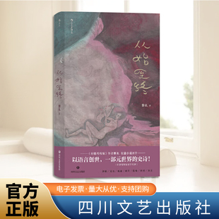 从始至终 黎幺长篇小说新作 以语言创世一部元世界的史诗遍历时空遍历记忆以读为写从速朽中书籍 正版 四川文艺出版社