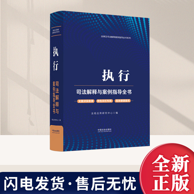 执行司法解释与案例指导全书【含执行司法解释】 法规应用研究中心 编 法律及司法解释案例指导全书系列 中国法治出版社图片
