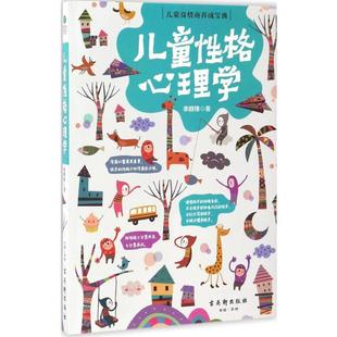 儿童性格心理学素质教育文化教育相关正版畅销图书籍中小学高中生青少年学生教师老师李群锋 著 著判断孩子的性格类型了解孩子行