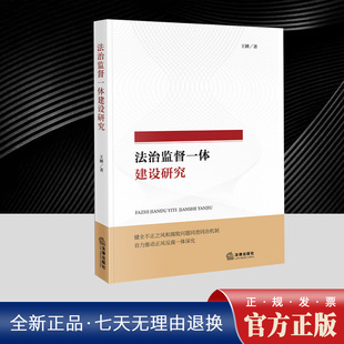 2025年法治监督一体建设研究 王婵著 健全不正之风和腐败问题同查同治机制着力推动正风反腐一体深化监督机关组织法书籍法律出版社