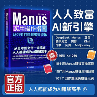 Manus实用操作指南 从0到1打造超级智能体 AI生产力革命手册通过12个行业实战案例手把手教你将AI变成24小时待命的助手华龄出版社