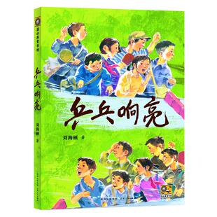 【荣获深圳十大童书】乒乓响亮 贵州人民出版社儿童文学7-10岁青少年成长励志读物运动主题三四五六年级小学生课外阅读书籍刘海栖