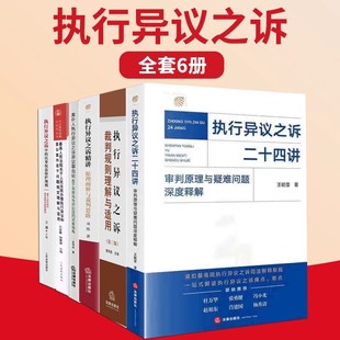 执行异议之诉精讲:原理阐释与裁判思路 司伟 聚焦实务痛点阐释司法解释的规则旨趣与适用关窍 提炼典型案例精髓 法官办案参考用书