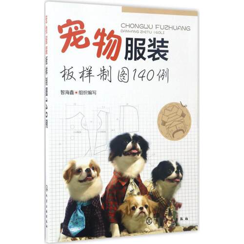 宠物服装板样制图140例轻纺化学工业出版社