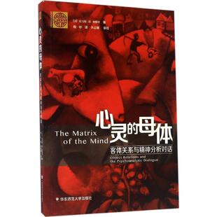心灵的母体:客体关系与精神分析对话教学方法及理论文化教育相关正版畅销图书籍中小学高中生老师教师班主任教育工作者家长(美)托