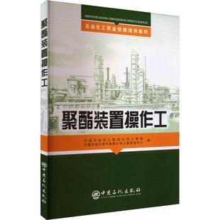 聚酯装置操作工