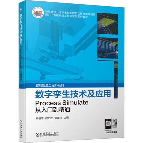 数字孪生技术及应用 Process Simulate从入