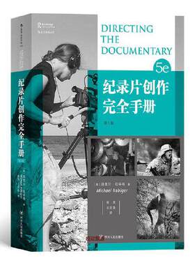 纪录片创作完全手册（第5版）BBC纪录片导演经验总结电影电视艺术影视教材书籍 南加大电影学院教材 四川人民出版社