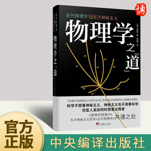 2022新版 物理学之道：近代物理学与东方神秘主义 卡普拉著 东方神秘主义和近代物理学之间是否存在相似性 中央编译出版社