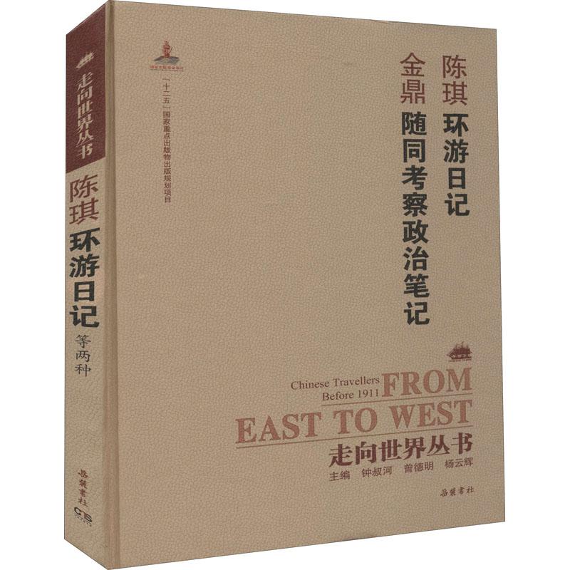 环游日记 随同考察政治笔记文学中国古典小说、诗词精选集小学初中高中生青少年经典作品集正版畅销图书籍陈琪 金鼎 著 钟叔河 编图片
