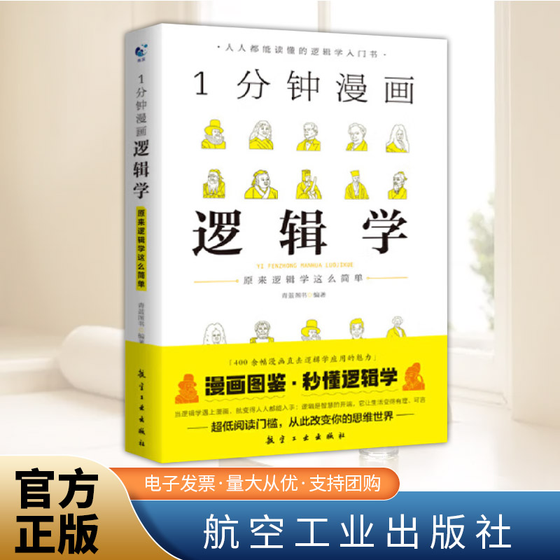 一分钟漫画逻辑学  航空工业出版社