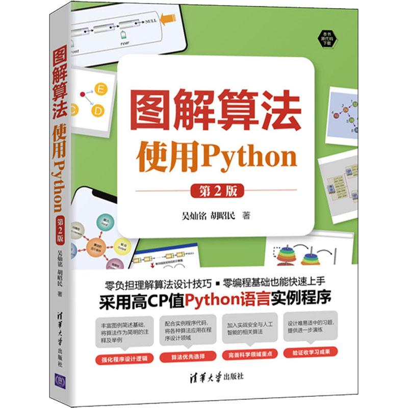 图解算法使用Python第2版 编程从入门到实战