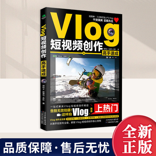 VIog短视频创造高手速成 一站式解决vlog短视频创作难题 天津科学技术出版社