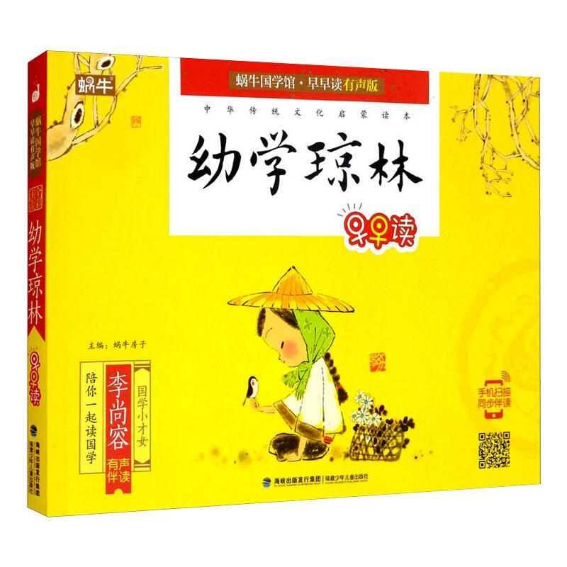 幼学琼林早早读少儿少儿中外名著345678岁幼