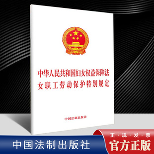 【2022新版】2合一中华人民共和国妇女权益保障法 女职工劳动保护特别规定 32开单行本 法制出版社 法律条文9787521629293