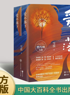 【官方正版】爱不落下 雪漠著 书信体长篇小说 给相信爱不落下的你一轮明月照亮世界 爱的选择书 畅谈活着的意义 催人向上教人向善
