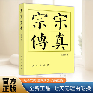 正版2025年宋真宗传（平）—历代帝王传记 汪圣铎 著叙述了宋代第三位皇帝宋真宗的传记古代历史人物传记通史书籍 人民出版社
