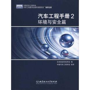 汽车工程手册2·环境与安全篇