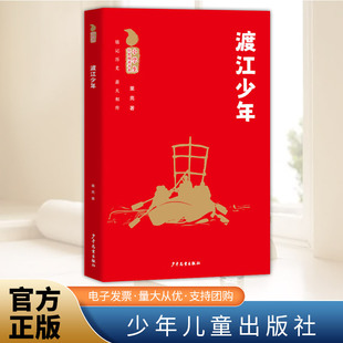 小学生红色阅读书系·渡江少年  少年儿童出版社