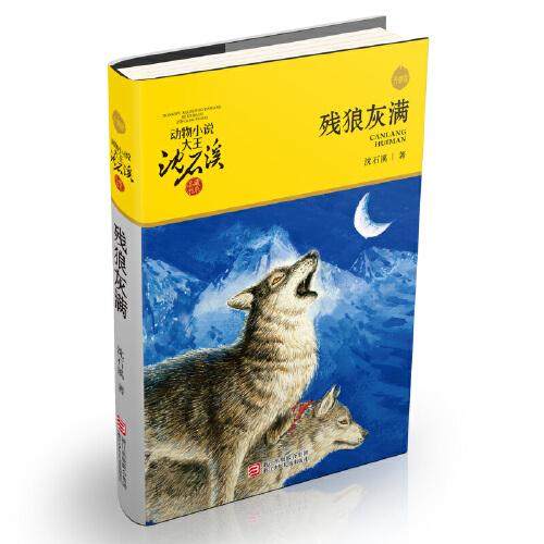 动物小说大王沈石溪&middot;品藏书系 升级版：残