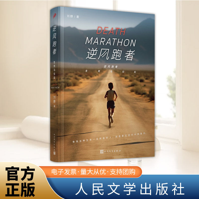逆风跑者：生死马拉松  人民文学出版社 - 实物图