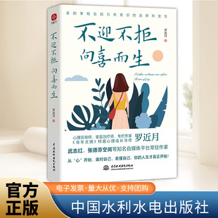 不迎不拒 向喜而生 罗近月 重磅新书 张德芬空间 签约专家 《青年文摘》特邀心理成长导师 正版书籍 （文通）中国水利出版社